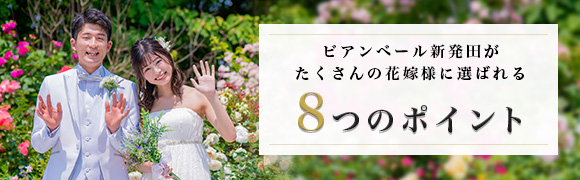 ビアンベール新発田のフォトウェディングがたくさんの花嫁さんに選ばれるワケ先輩花嫁のコダワリを叶えた“8つのポイント”