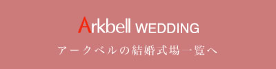 アークベルの結婚式場一覧へ