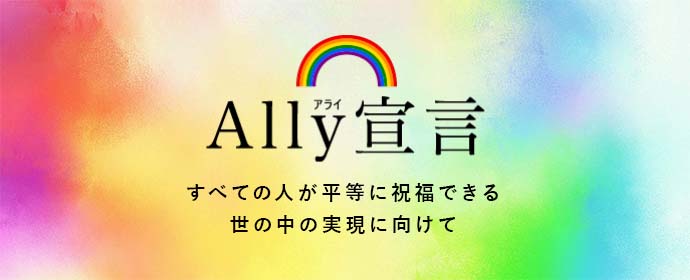 Ally（アライ）宣言