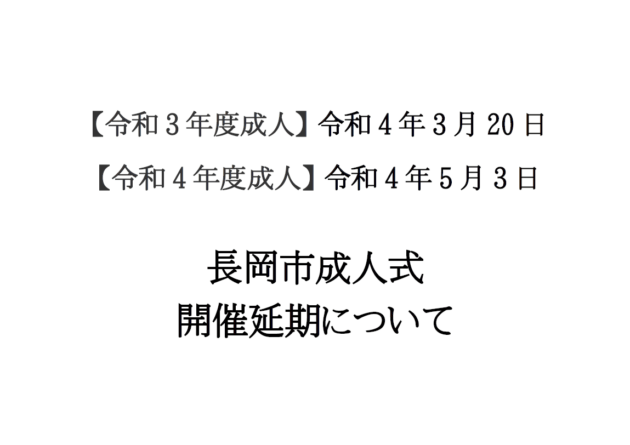 令和4年3月20日／令和4年5月3日　長岡市成人式　開催延期について