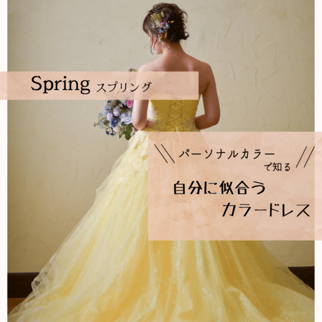 【パーソナルカラー♡Springさんにおすすめのカラードレスはこれ！】