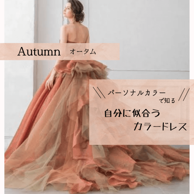 【パーソナルカラー♡Autumn/イエベ秋　おすすめのカラードレスはこれ！】