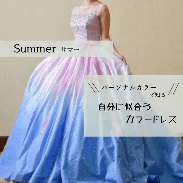 【パーソナルカラー♡Summer/ブルベ夏　おすすめのカラードレスはこれ！】